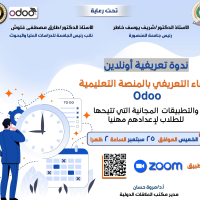 اللقاء التعريفي بمنصة Odoo التعليمية